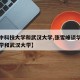 【华中科技大学和武汉大学,张雪峰谈华中科技大学和武汉大学】