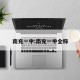 南充一中:南充一中全称