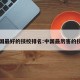 中国最好的技校排名:中国最厉害的技校