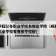 成都单招公办职业学校有哪些学校（成都单招公办职业学校有哪些学校好）