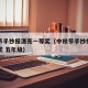 中秋节手抄报漂亮一等奖（中秋节手抄报漂亮一等奖 五年级）