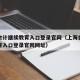 上海会计继续教育入口登录官网（上海会计继续教育入口登录官网网址）