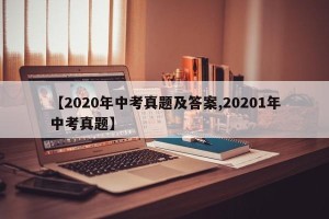 【2020年中考真题及答案,20201年中考真题】