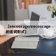 【encourage/encourage的名词形式】