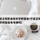 【宁波卫生职业技术学院宿舍/宁波卫生职业技术学院宿舍有电梯吗】