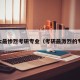 10大最惨烈考研专业（考研最激烈的专业）