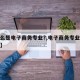 【什么是电子商务专业?,电子商务专业是指什么】