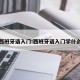西班牙语入门:西班牙语入门学什么