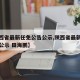 【陕西省最新任免公告公示,陕西省最新任免公告公示 田海鹏】