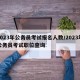 2023年公务员考试报名人数/2023年公务员考试职位查询