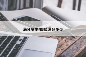 满分多少/四级满分多少