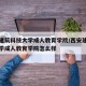 西安建筑科技大学成人教育学院/西安建筑科技大学成人教育学院怎么样