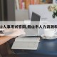 【眉山人事考试官网,眉山市人力资源和社会保障局】