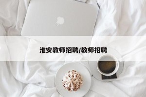 淮安教师招聘/教师招聘