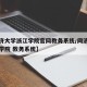 【同济大学浙江学院官网教务系统/同济大学浙江学院 教务系统】