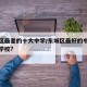 东城区最差的十大中学/东城区最好的中学是哪所学校?