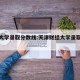 财经大学录取分数线:天津财经大学录取分数线