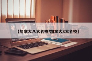 【加拿大八大名校/加拿大8大名校】
