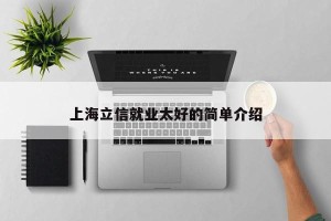 上海立信就业太好的简单介绍