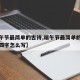 【端午节最简单的古诗,端午节最简单的古诗六行四字怎么写】