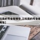 【工科类的专业有哪些,工科类的专业有哪些适合男生】