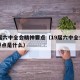 19届六中全会精神要点（19届六中全会精神要点是什么）