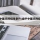 南宁中医学院招生条件/南宁中医学院招生条件是什么