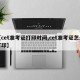 【cet准考证打印时间,cet准考证怎么打印】