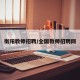 衡阳教师招聘/全国教师招聘网