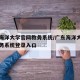 广东海洋大学官网教务系统/广东海洋大学正方教务系统登录入口