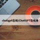 chatgpt在线/ChatGPT在线用