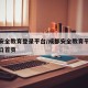 成都安全教育登录平台/成都安全教育平台登录入口首页
