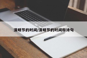 清明节的时间/清明节的时间和诗句