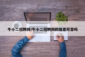牛小二招聘网/牛小二招聘网的信息可靠吗