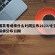 全国高考成绩什么时间公布2022/全国高考成绩公布日期