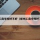 郑州工商学院好不好（郑州工商学院好不好知乎）