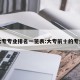 大专专业排名一览表:大专前十的专业