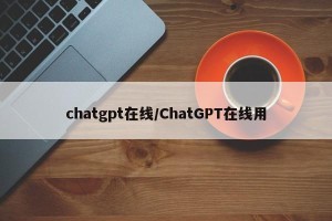 chatgpt在线/ChatGPT在线用