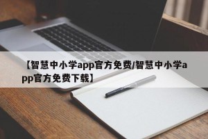 【智慧中小学app官方免费/智慧中小学app官方免费下载】