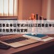 江西事业单位考试2022/江西事业单位考试综合服务平台官网