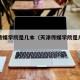 天津传媒学院是几本（天津传媒学院是几本录取）