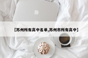 【苏州所有高中名单,苏州市所有高中】