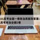 2021高考全国一卷政治真题及答案:2021高考政治全国1卷