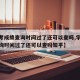 【学考成绩查询时间过了还可以查吗,学考成绩查询时间过了还可以查吗知乎】