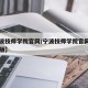 【宁波技师学院官网/宁波技师学院官网入口最新版】