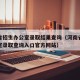 河南省招生办公室录取结果查询（河南省招生办公室录取查询入口官方网站）