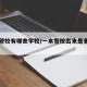 一本警校有哪些学校/一本警校出来是多大的官