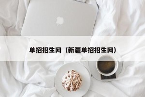单招招生网（新疆单招招生网）