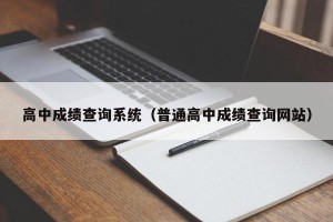 高中成绩查询系统（普通高中成绩查询网站）