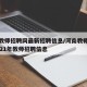 河南教师招聘网最新招聘信息/河南教师招聘网2021年教师招聘信息